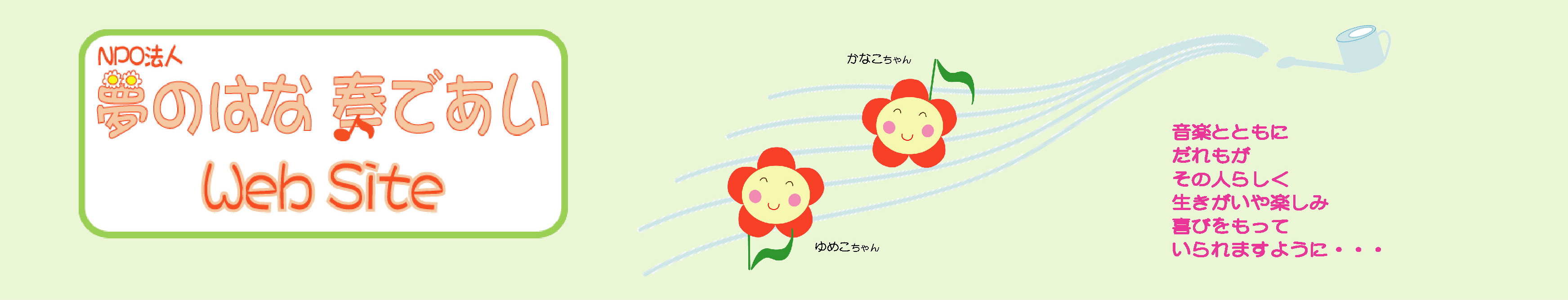 NPO法人 夢のはな奏であい