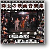珠玉の映画音楽集 珠玉の映画音楽集