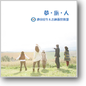 夢・旅・人 夢・旅・人
