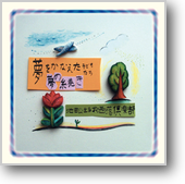夢をかなえた子どもたち~夢の続き~ 夢をかなえた子どもたち~夢の続き~